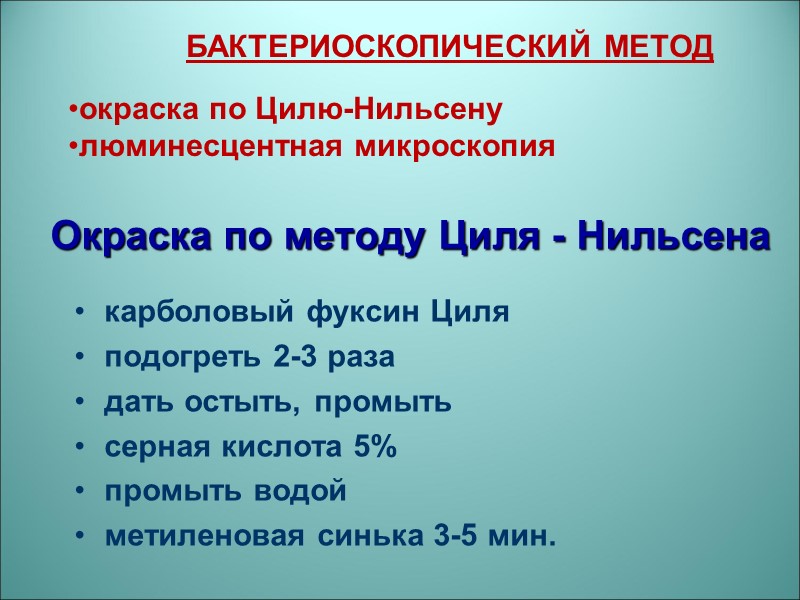 БАКТЕРИОСКОПИЧЕСКИЙ МЕТОД  окраска по Цилю-Нильсену люминесцентная микроскопия Окраска по методу Циля - Нильсена